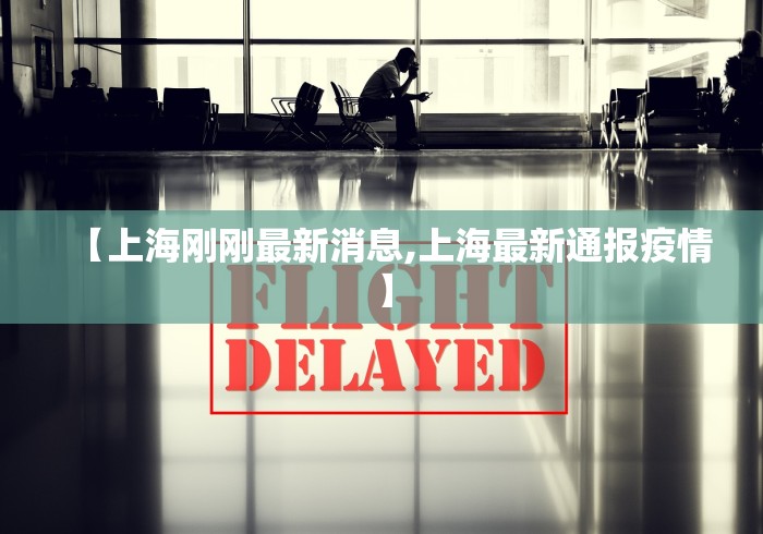 【上海刚刚最新消息,上海最新通报疫情】