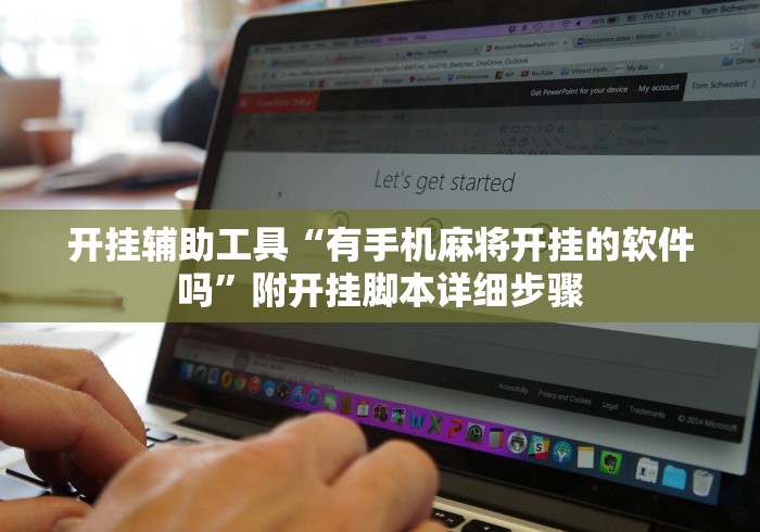 开挂辅助工具“有手机麻将开挂的软件吗”附开挂脚本详细步骤