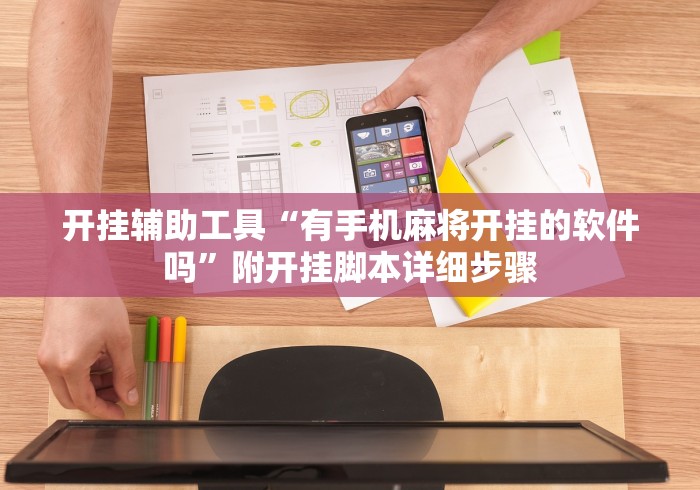 开挂辅助工具“有手机麻将开挂的软件吗”附开挂脚本详细步骤
