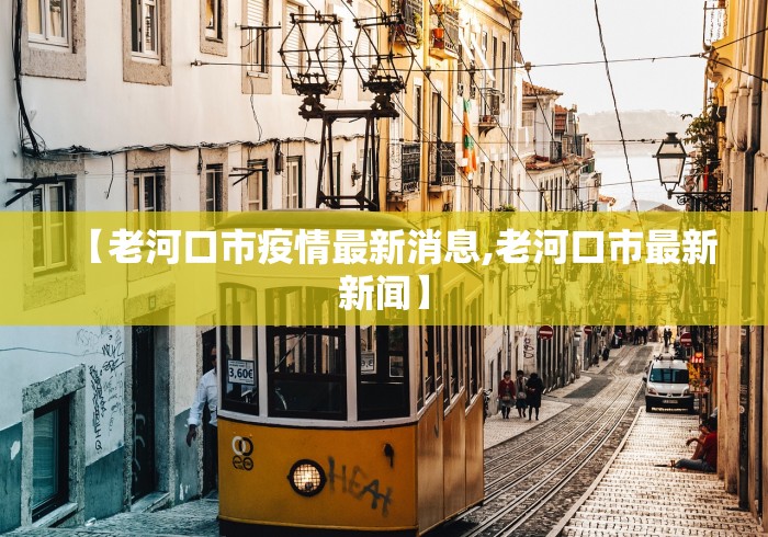 【老河口市疫情最新消息,老河口市最新新闻】