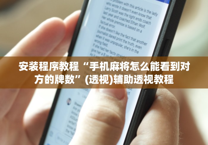 安装程序教程“手机麻将怎么能看到对方的牌数”(透视)辅助透视教程