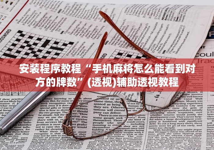 安装程序教程“手机麻将怎么能看到对方的牌数”(透视)辅助透视教程