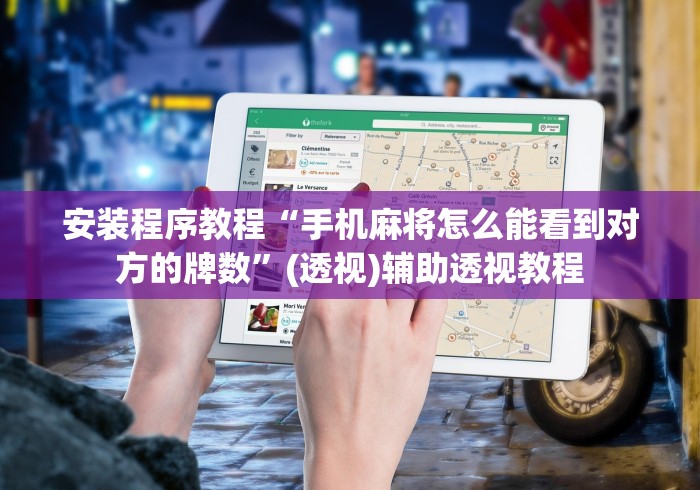 安装程序教程“手机麻将怎么能看到对方的牌数	”(透视)辅助透视教程