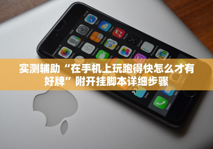 实测辅助“在手机上玩跑得快怎么才有好牌”附开挂脚本详细步骤