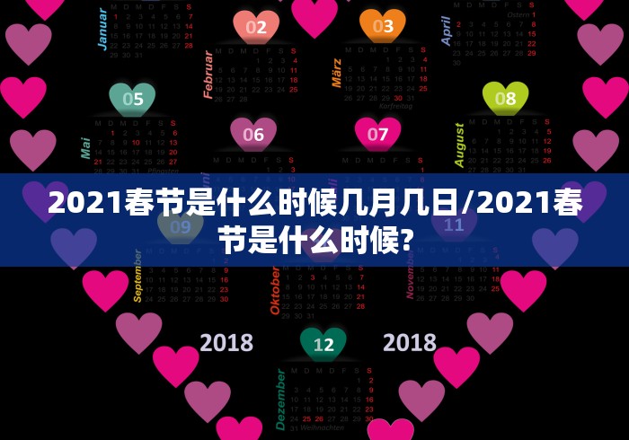 2021春节是什么时候几月几日/2021春节是什么时候?