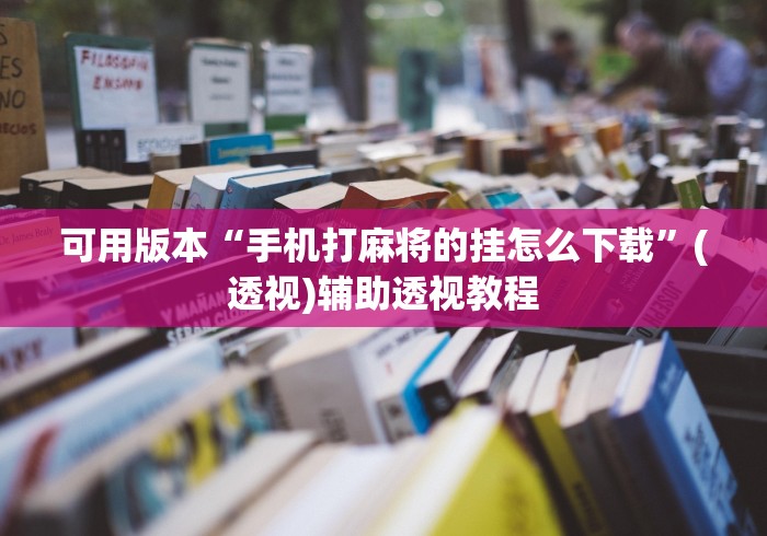 可用版本“手机打麻将的挂怎么下载”(透视)辅助透视教程
