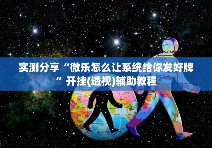 实测分享“微乐怎么让系统给你发好牌”开挂(透视)辅助教程
