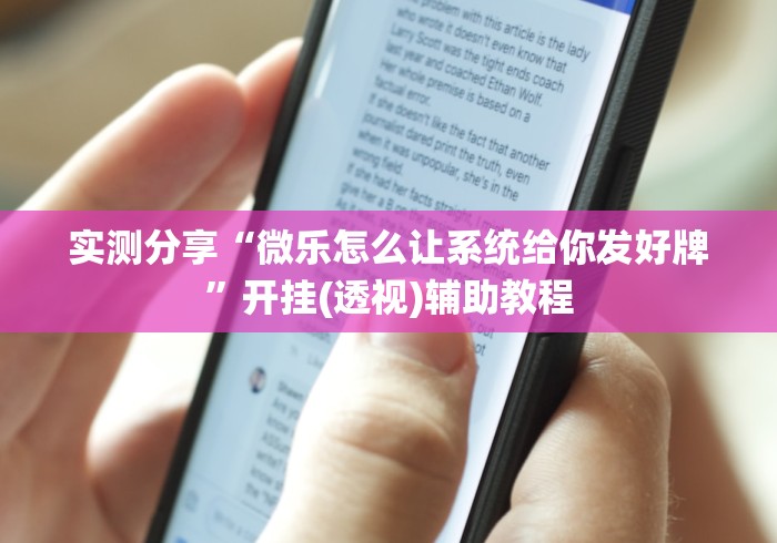 实测分享“微乐怎么让系统给你发好牌	”开挂(透视)辅助教程