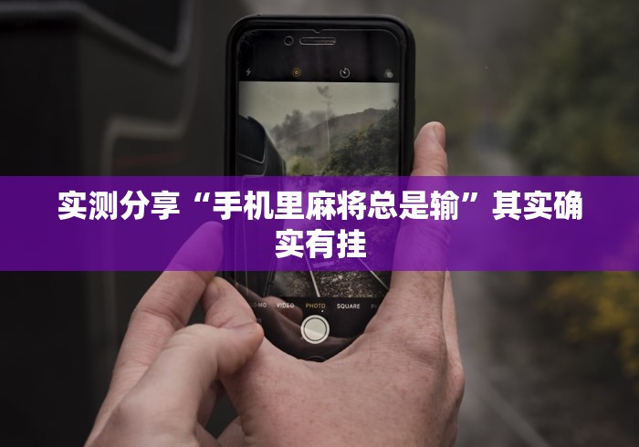 实测分享“手机里麻将总是输”其实确实有挂