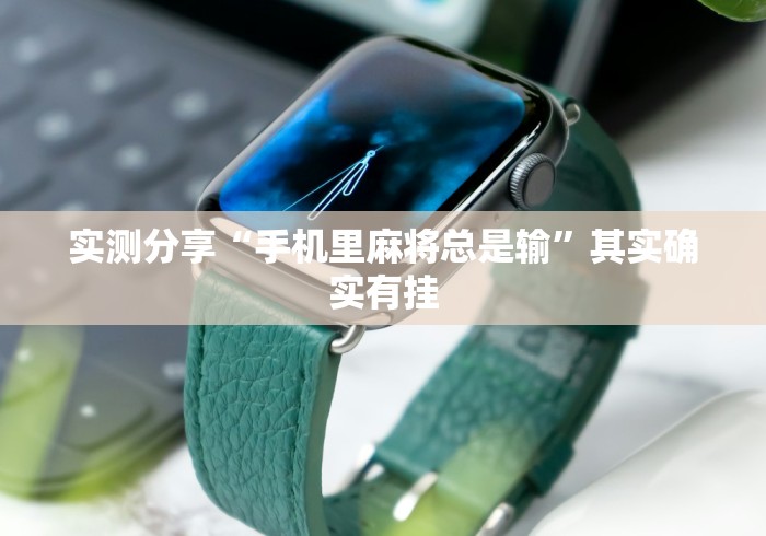 实测分享“手机里麻将总是输”其实确实有挂