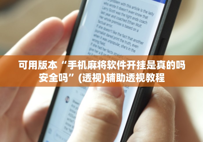 可用版本“手机麻将软件开挂是真的吗安全吗”(透视)辅助透视教程