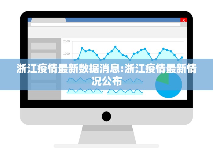 浙江疫情最新数据消息:浙江疫情最新情况公布