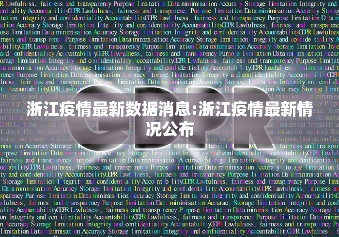 浙江疫情最新数据消息:浙江疫情最新情况公布