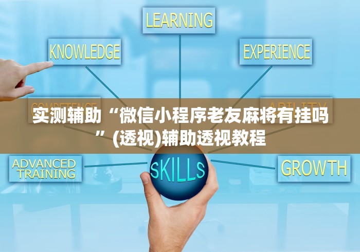实测辅助“微信小程序老友麻将有挂吗”(透视)辅助透视教程