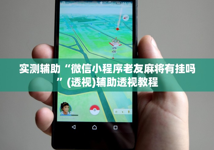 实测辅助“微信小程序老友麻将有挂吗	”(透视)辅助透视教程