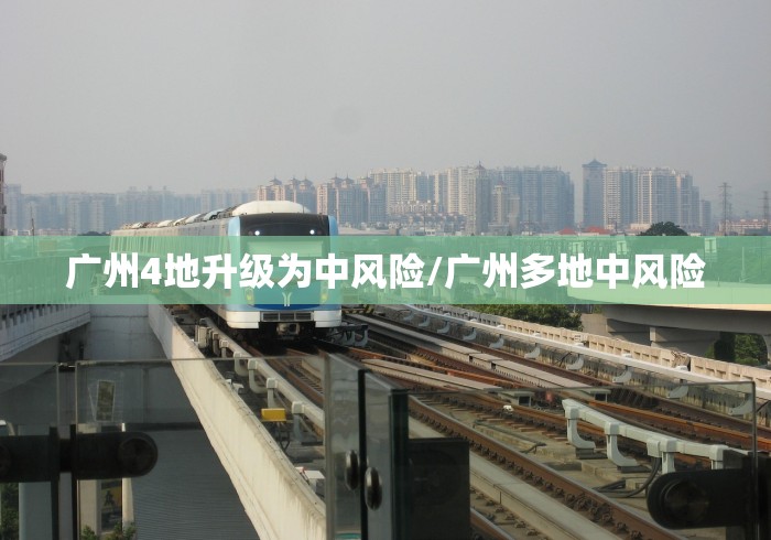 广州4地升级为中风险/广州多地中风险
