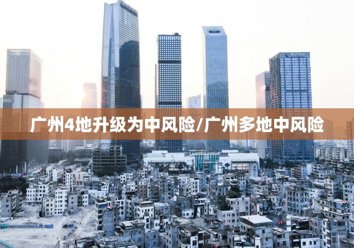 广州4地升级为中风险/广州多地中风险