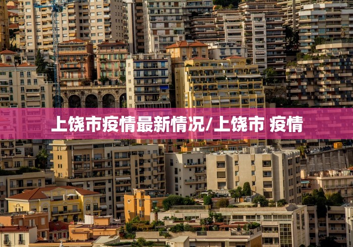 上饶市疫情最新情况/上饶市 疫情
