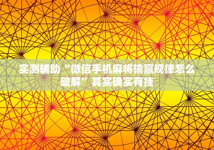 实测辅助“微信手机麻将输赢规律怎么破解”其实确实有挂