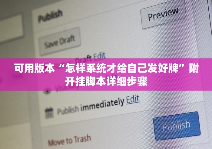 可用版本“怎样系统才给自己发好牌”附开挂脚本详细步骤