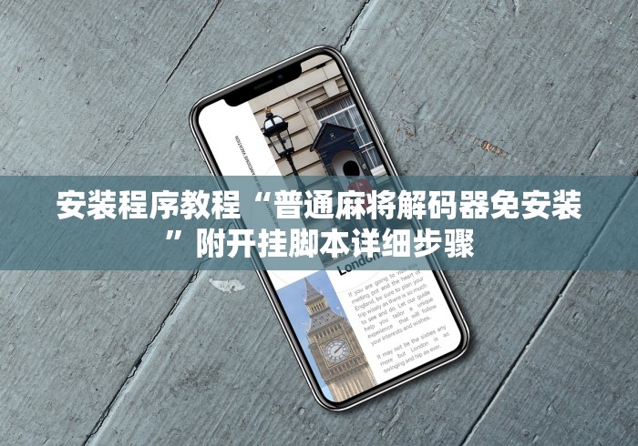 安装程序教程“普通麻将解码器免安装”附开挂脚本详细步骤