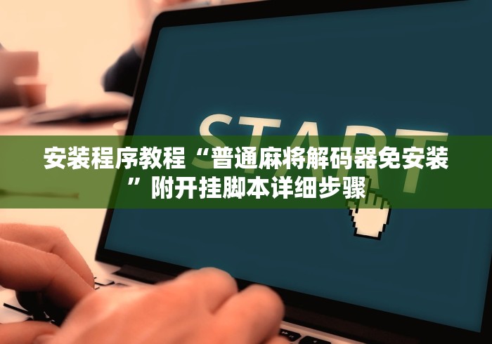 安装程序教程“普通麻将解码器免安装”附开挂脚本详细步骤