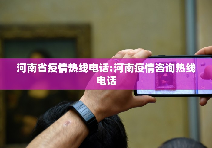 河南省疫情热线电话:河南疫情咨询热线电话