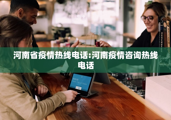 河南省疫情热线电话:河南疫情咨询热线电话