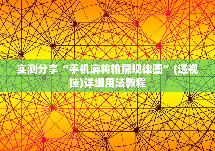 实测分享“手机麻将输赢规律图”(透视挂)详细用法教程