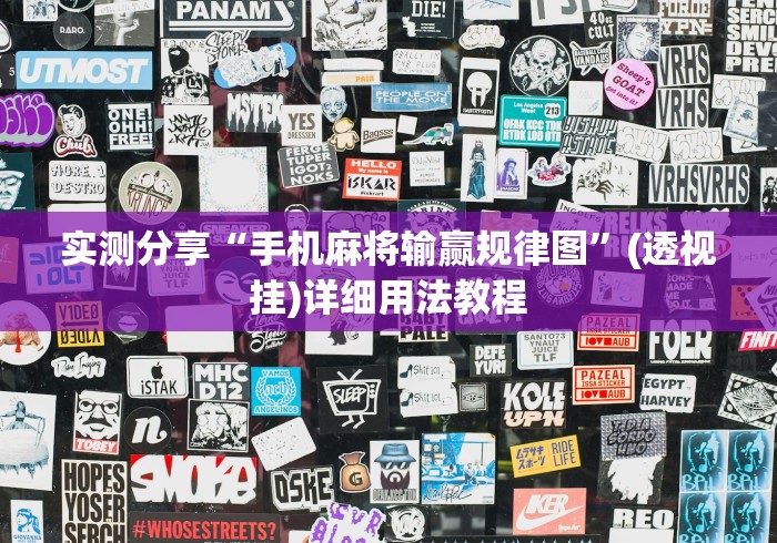 实测分享“手机麻将输赢规律图”(透视挂)详细用法教程