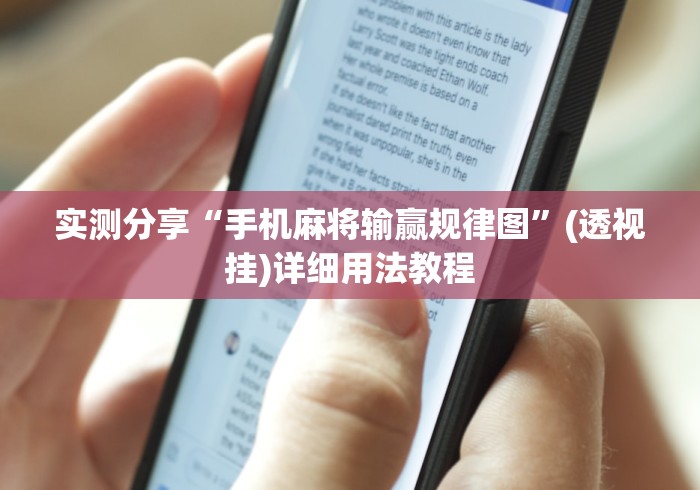 实测分享“手机麻将输赢规律图”(透视挂)详细用法教程