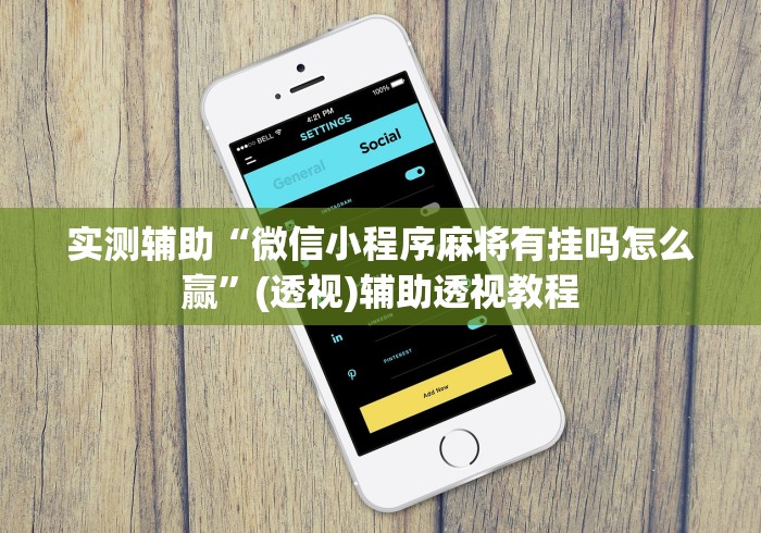 实测辅助“微信小程序麻将有挂吗怎么赢”(透视)辅助透视教程