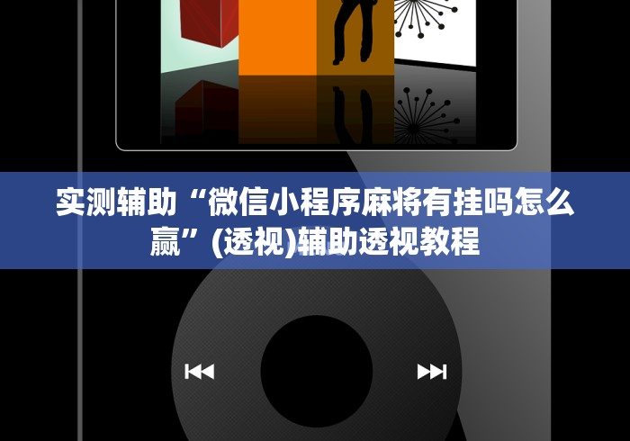 实测辅助“微信小程序麻将有挂吗怎么赢”(透视)辅助透视教程