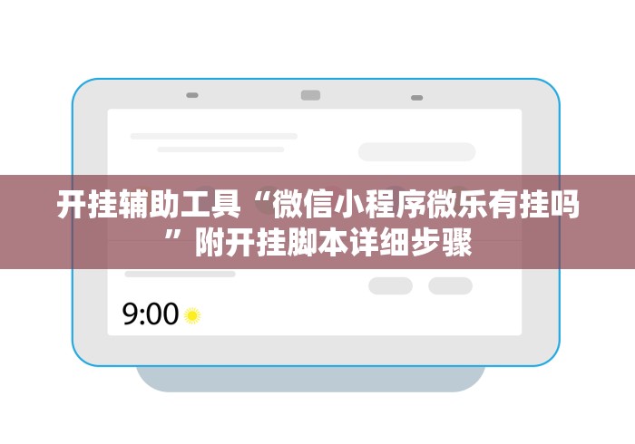 开挂辅助工具“微信小程序微乐有挂吗”附开挂脚本详细步骤