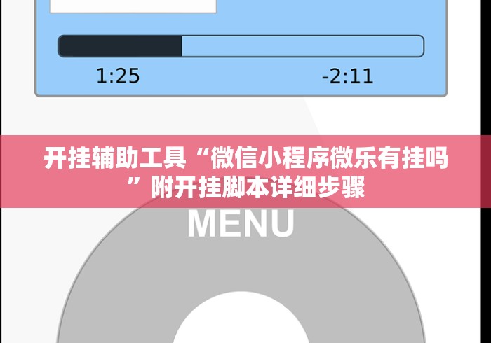开挂辅助工具“微信小程序微乐有挂吗	”附开挂脚本详细步骤