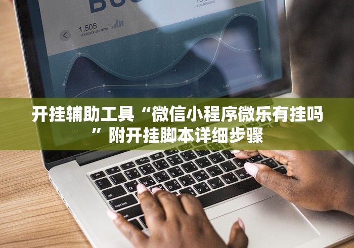 开挂辅助工具“微信小程序微乐有挂吗”附开挂脚本详细步骤