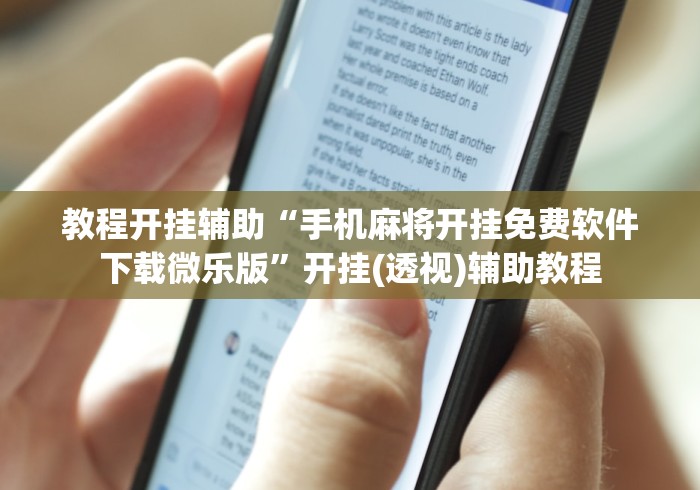 教程开挂辅助“手机麻将开挂免费软件下载微乐版”开挂(透视)辅助教程