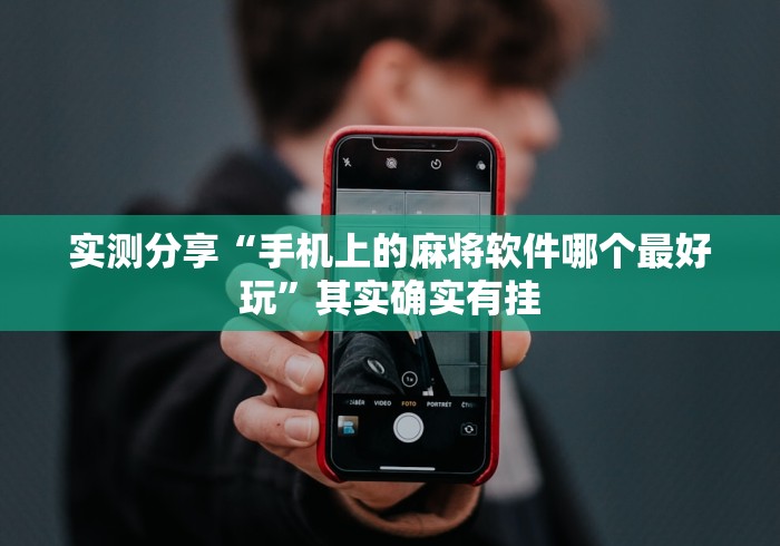 实测分享“手机上的麻将软件哪个最好玩”其实确实有挂