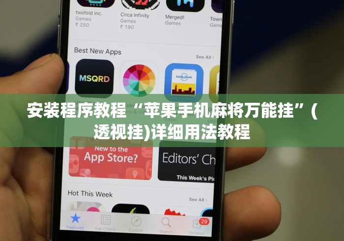 安装程序教程“苹果手机麻将万能挂”(透视挂)详细用法教程