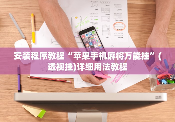 安装程序教程“苹果手机麻将万能挂”(透视挂)详细用法教程
