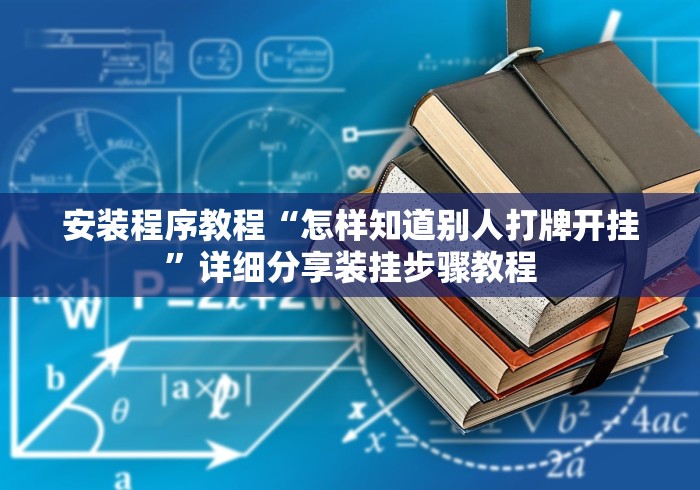 安装程序教程“怎样知道别人打牌开挂”详细分享装挂步骤教程