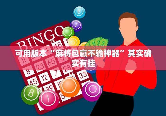 可用版本“麻将包赢不输神器”其实确实有挂