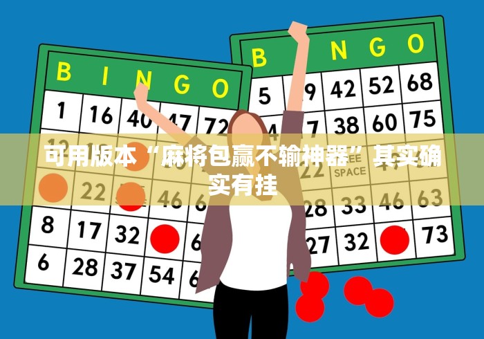 可用版本“麻将包赢不输神器”其实确实有挂