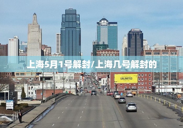 上海5月1号解封/上海几号解封的