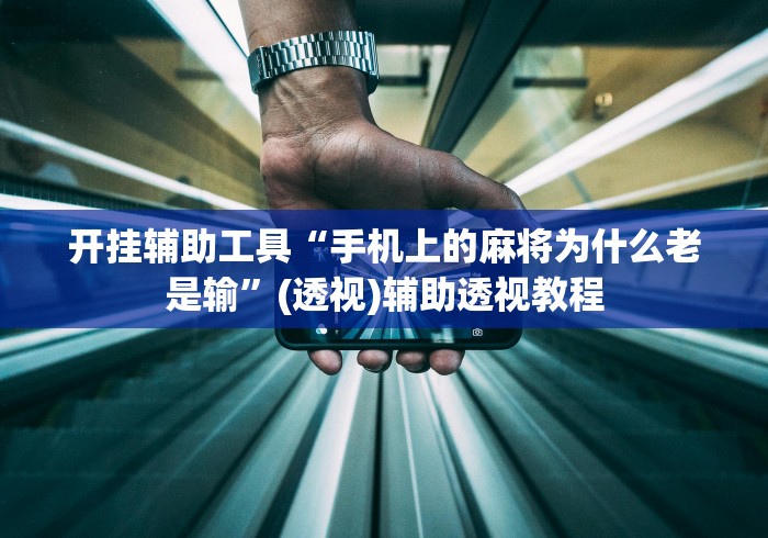 开挂辅助工具“手机上的麻将为什么老是输	”(透视)辅助透视教程