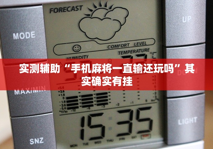 实测辅助“手机麻将一直输还玩吗”其实确实有挂