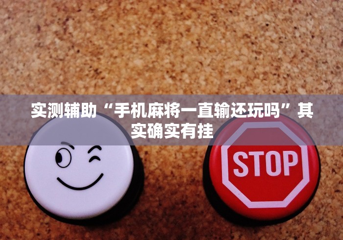 实测辅助“手机麻将一直输还玩吗”其实确实有挂