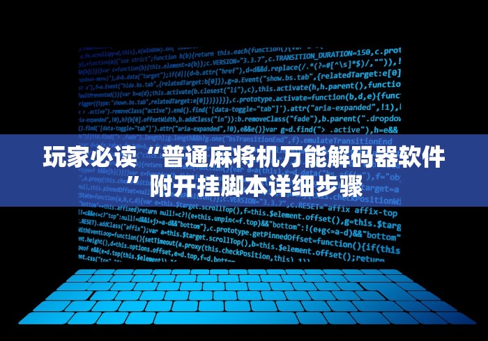 玩家必读“普通麻将机万能解码器软件”附开挂脚本详细步骤