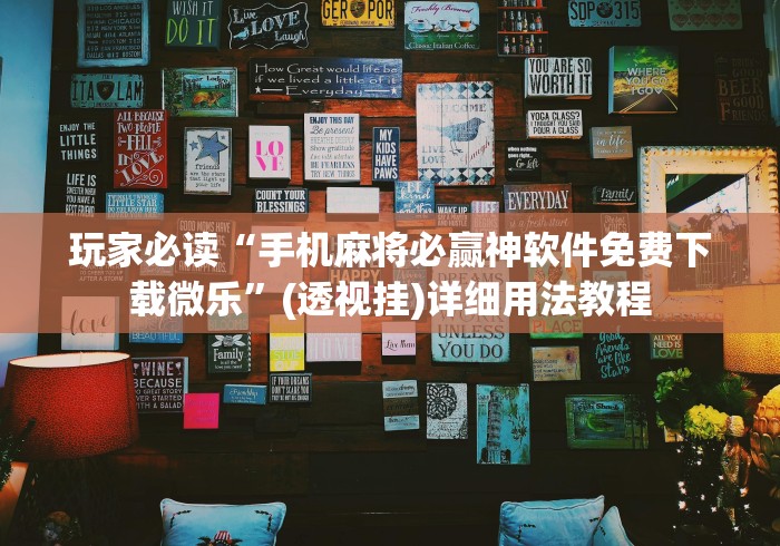 玩家必读“手机麻将必赢神软件免费下载微乐”(透视挂)详细用法教程