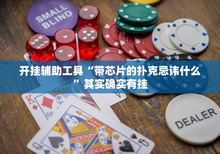 开挂辅助工具“带芯片的扑克忌讳什么”其实确实有挂